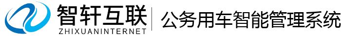 公务用车智能管理系统